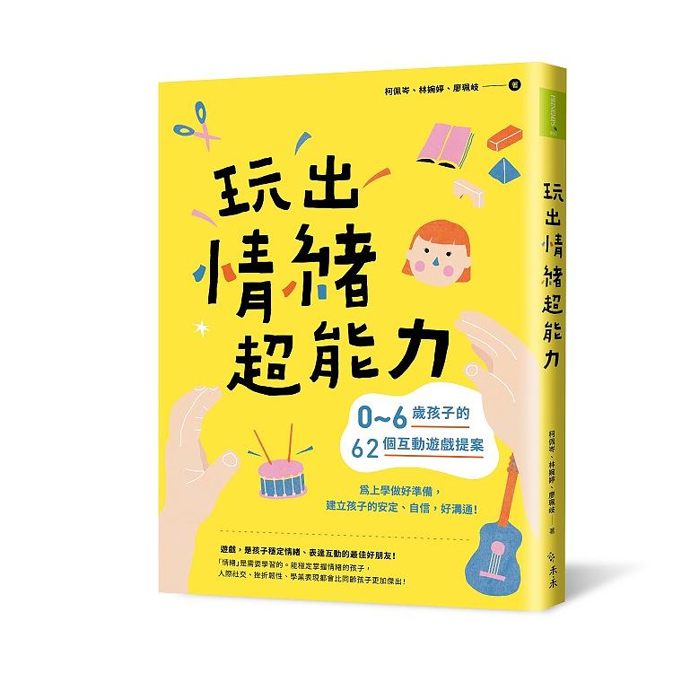 玩出情緒超能力：0～6歲孩子的62個互動遊戲提案，為上學做好準備，建立孩子的安定、自信，好溝通！